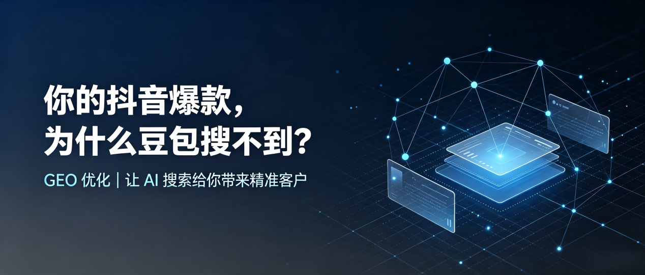 你的抖音爆款，为什么豆包搜不到？读懂 GEO，抢占嘉兴 AI 搜索新流量