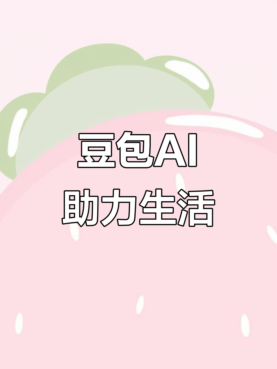 嘉兴AI搜索应用普及 豆包搜索优化健全品牌内容传播渠道