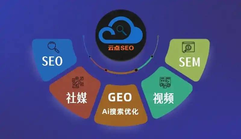 嘉兴GEO优化：AI智能体时代取代SEO的全新内容优化逻辑